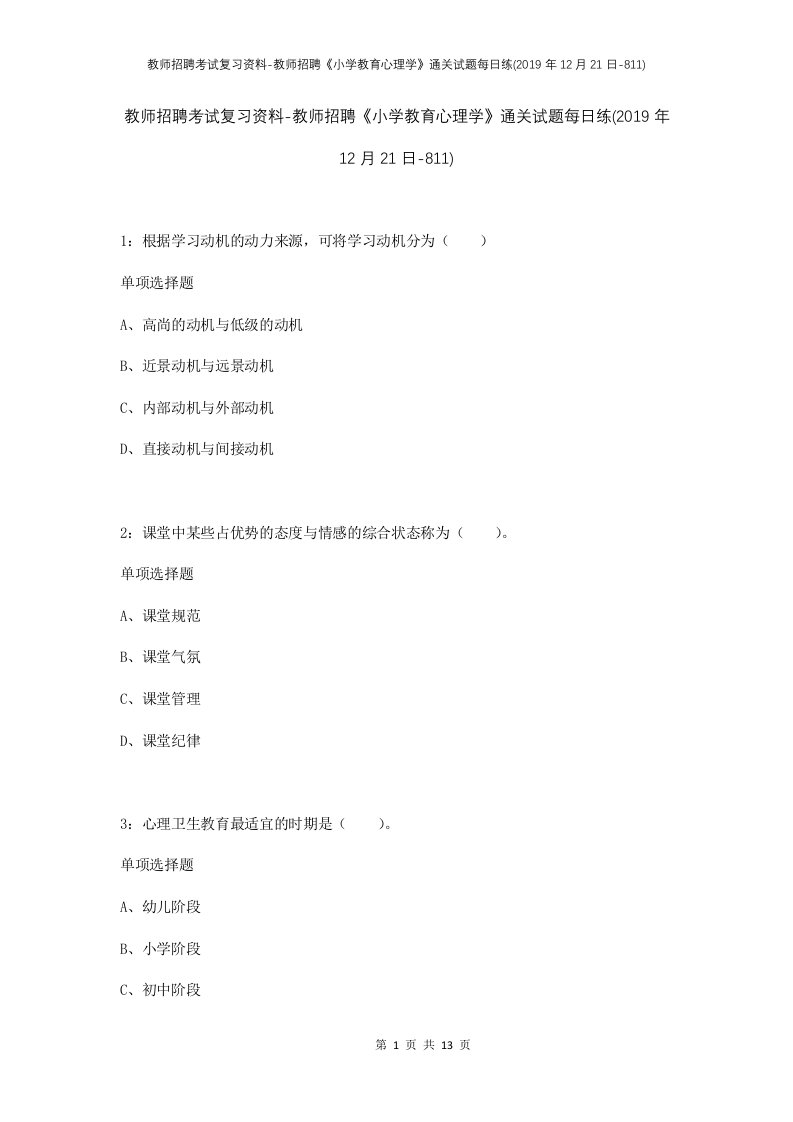 教师招聘考试复习资料-教师招聘小学教育心理学通关试题每日练2019年12月21日-811