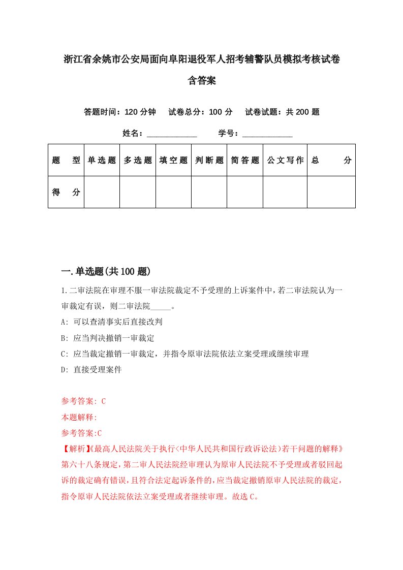 浙江省余姚市公安局面向阜阳退役军人招考辅警队员模拟考核试卷含答案7