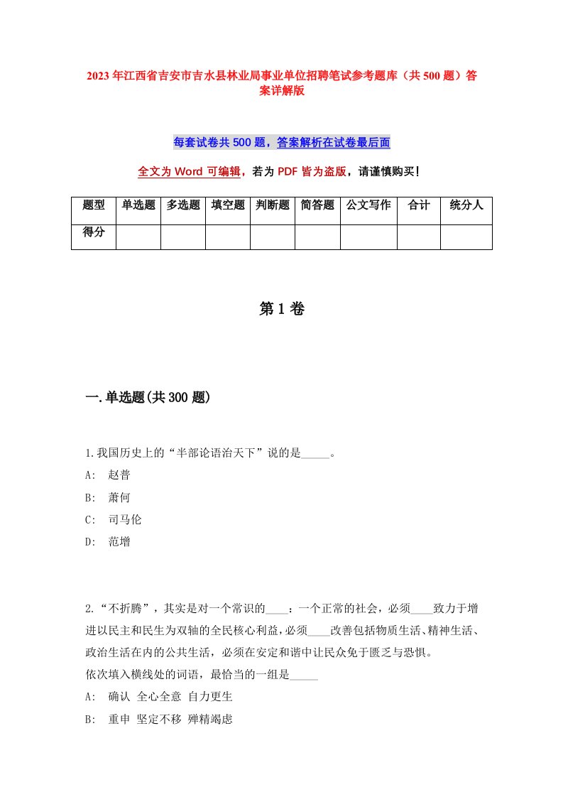 2023年江西省吉安市吉水县林业局事业单位招聘笔试参考题库共500题答案详解版