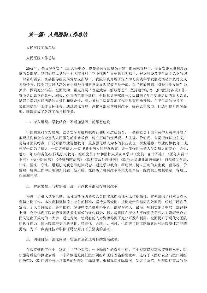 人民医院工作总结（共五篇）[修改版]