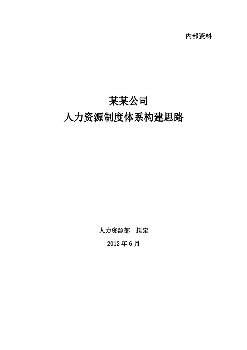 附3：某公司人力资源制度体系构建思路