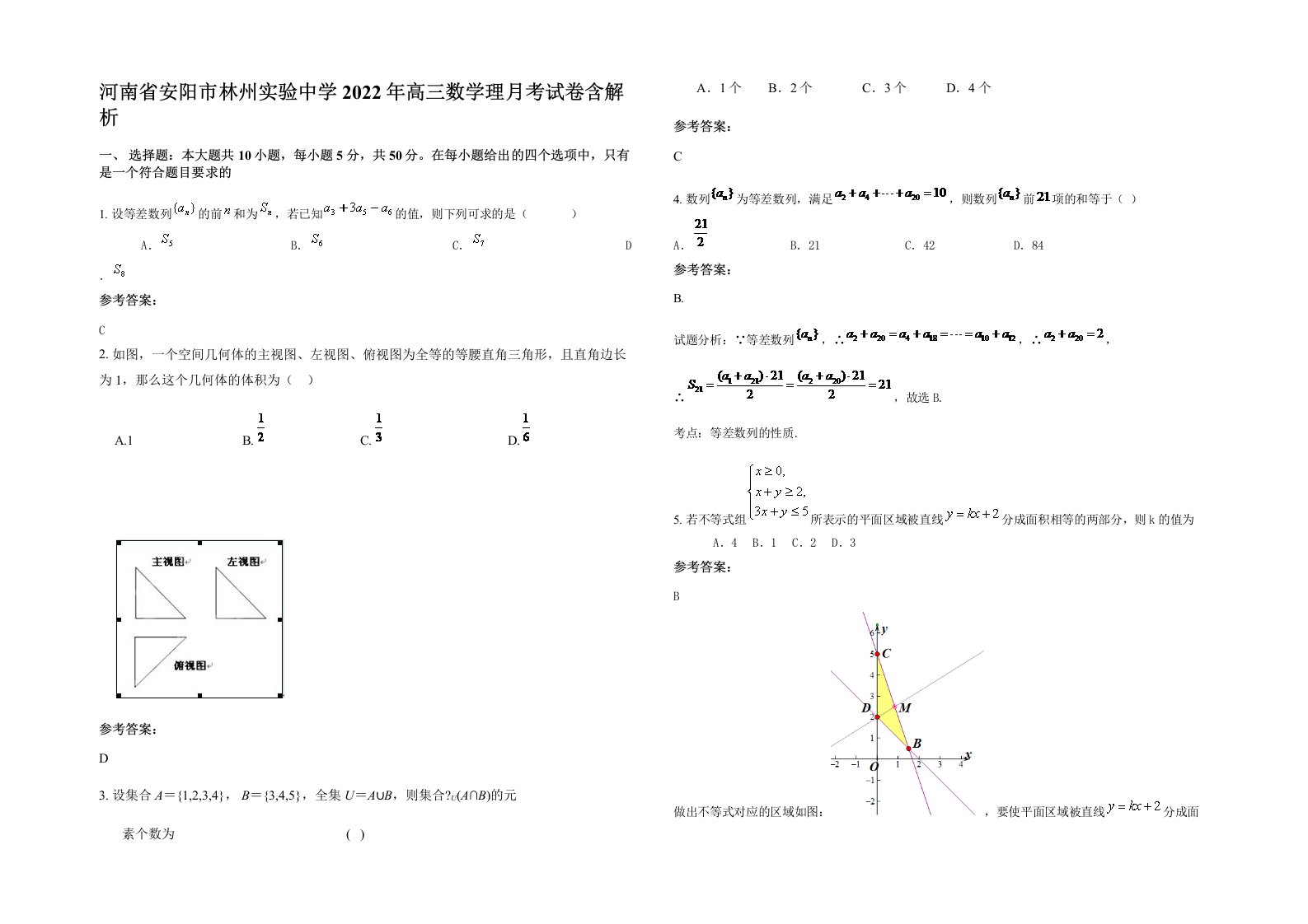 河南省安阳市林州实验中学2022年高三数学理月考试卷含解析