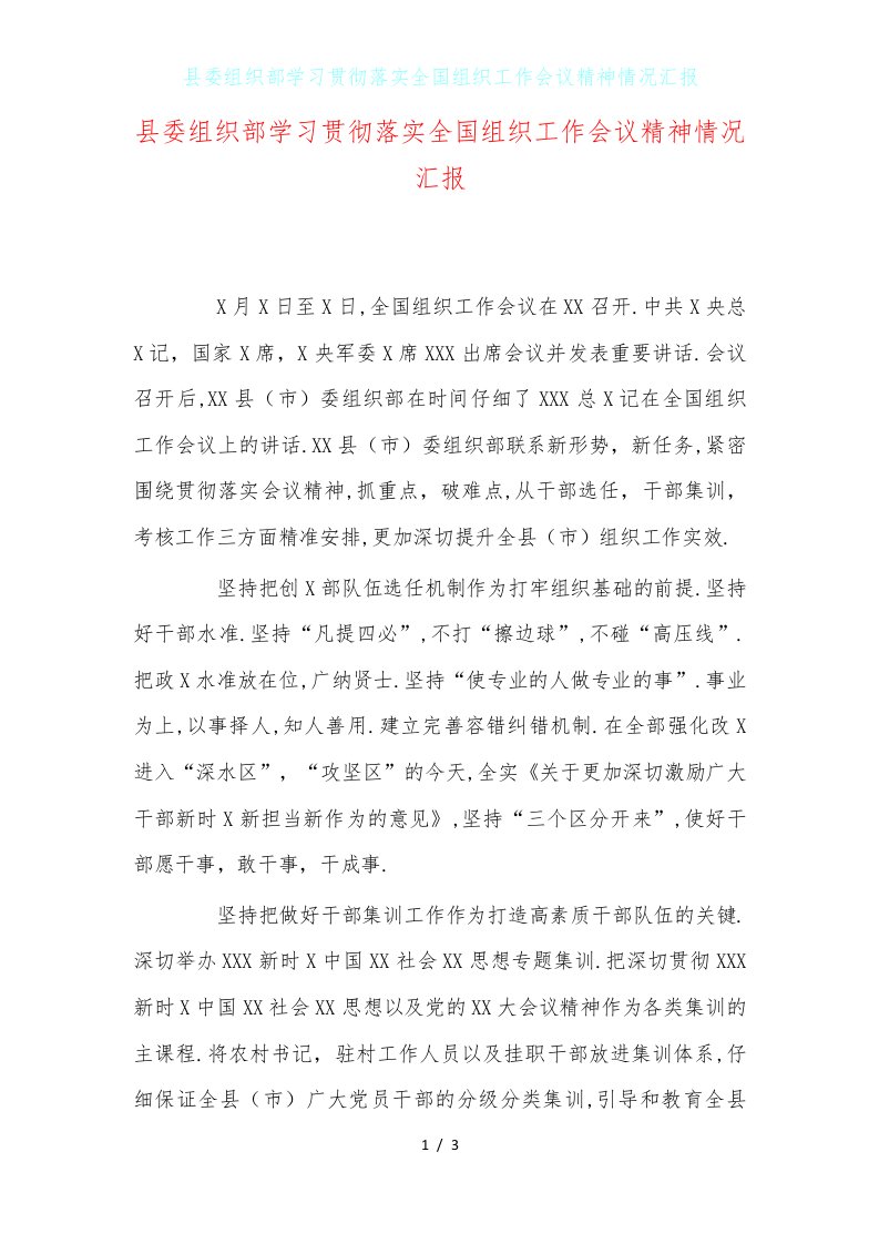 县委组织部学习贯彻落实全国组织工作会议精神情况汇报