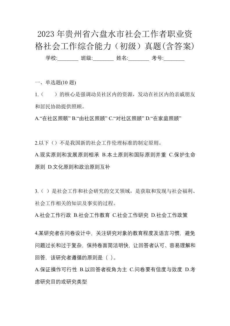 2023年贵州省六盘水市社会工作者职业资格社会工作综合能力初级真题含答案