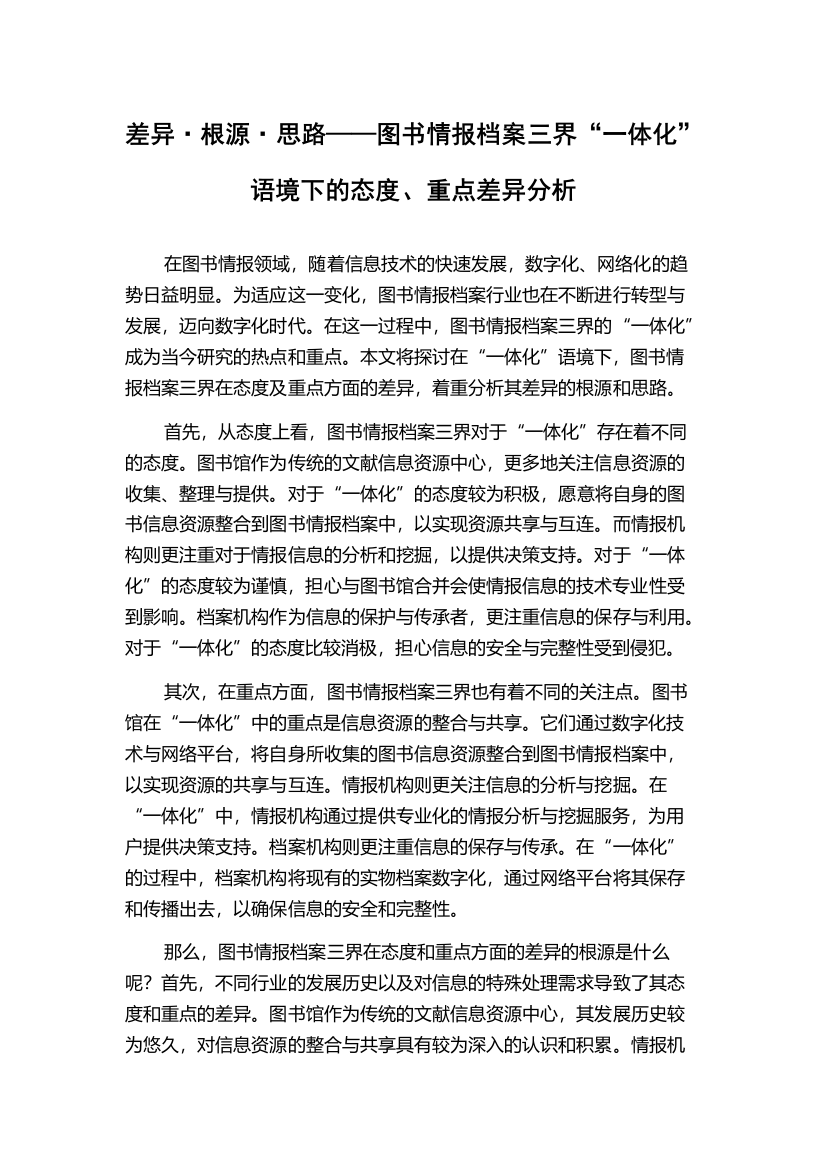 差异·根源·思路——图书情报档案三界“一体化”语境下的态度、重点差异分析