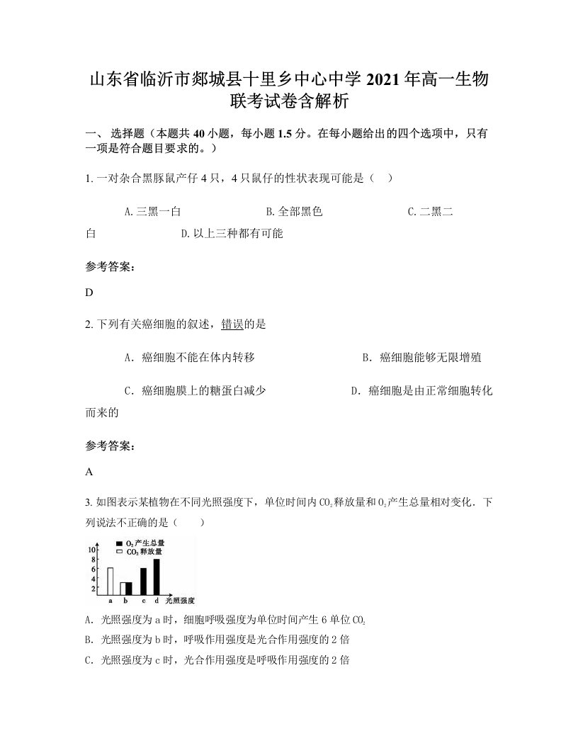 山东省临沂市郯城县十里乡中心中学2021年高一生物联考试卷含解析