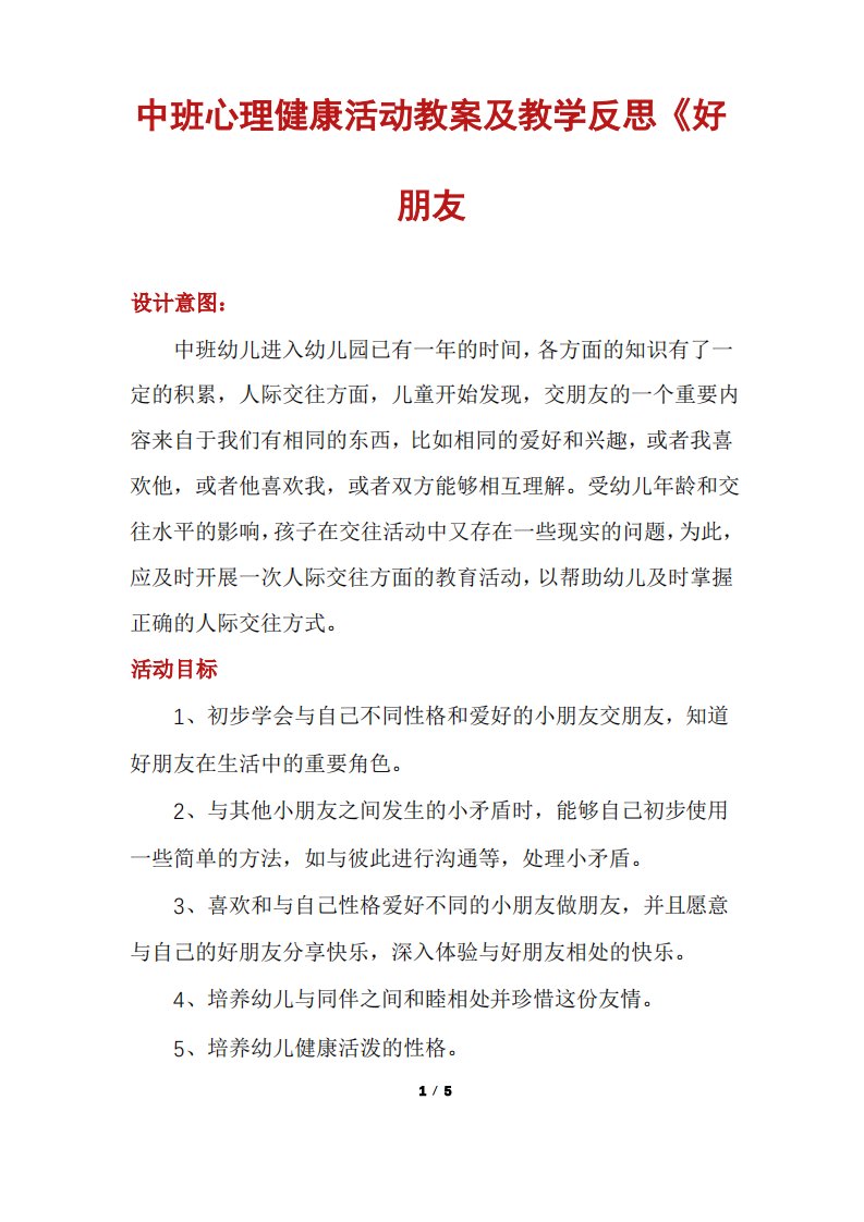 中班心理健康活动教案及教学反思《好朋友