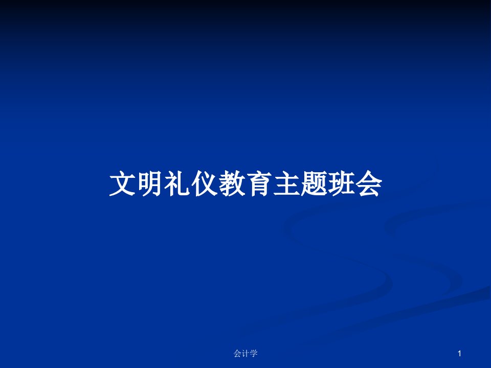 文明礼仪教育主题班会PPT学习教案