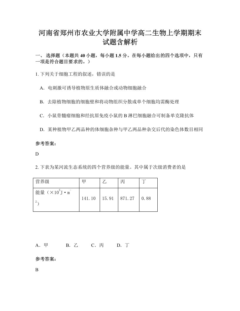 河南省郑州市农业大学附属中学高二生物上学期期末试题含解析