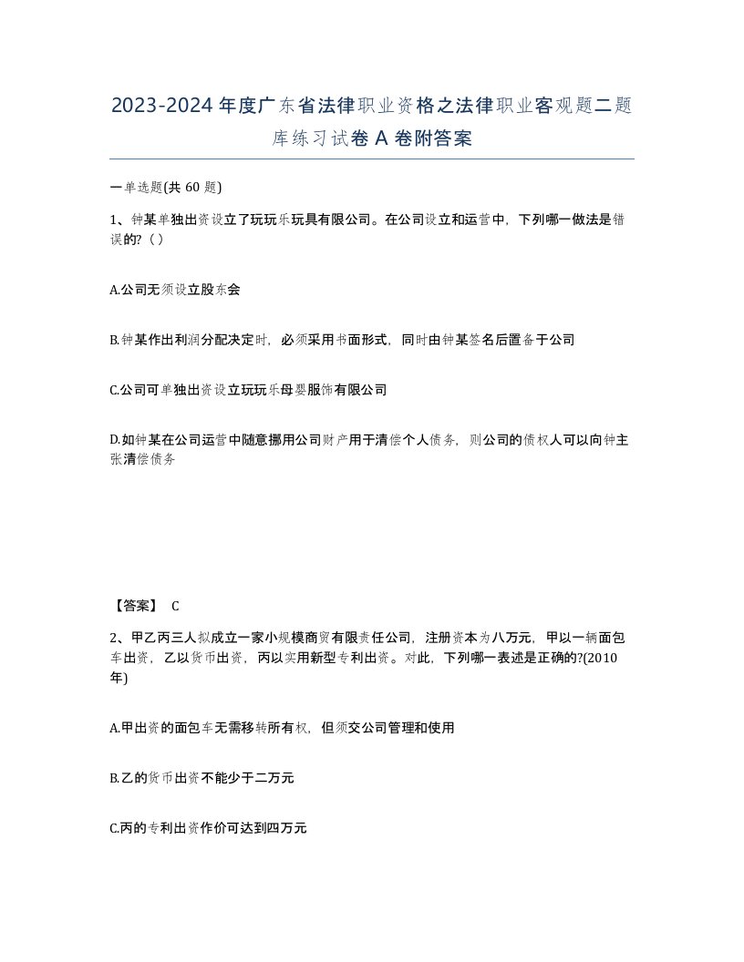 2023-2024年度广东省法律职业资格之法律职业客观题二题库练习试卷A卷附答案