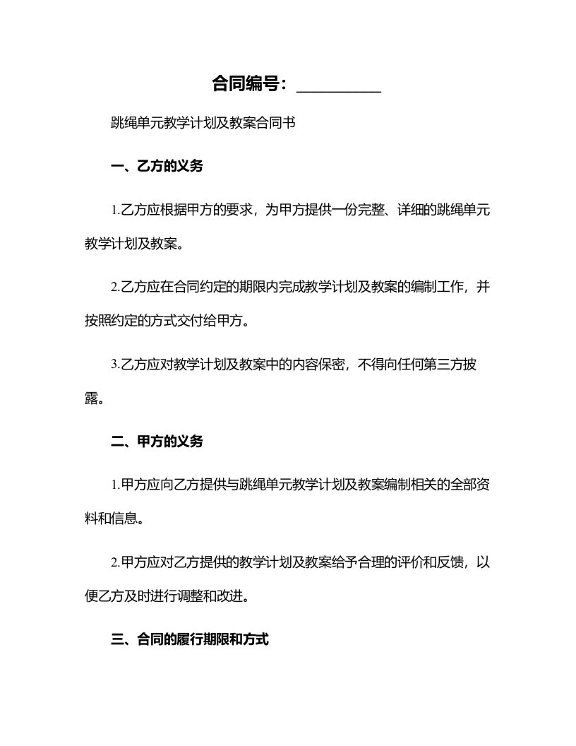 跳绳单元教学计划及教案