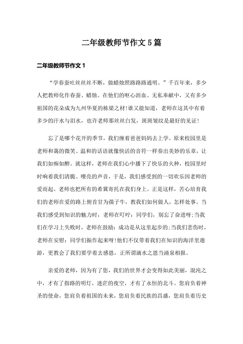 二年级教师节作文5篇