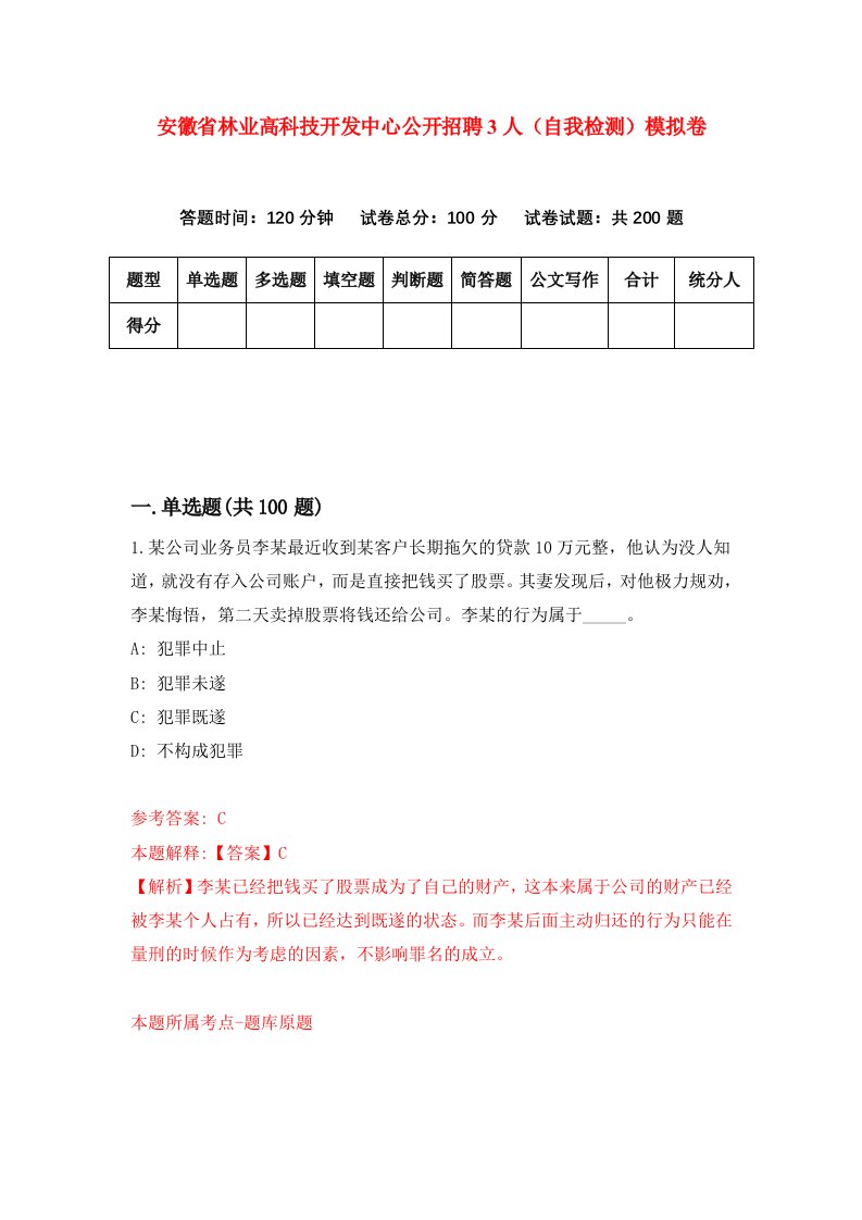 安徽省林业高科技开发中心公开招聘3人自我检测模拟卷第7套