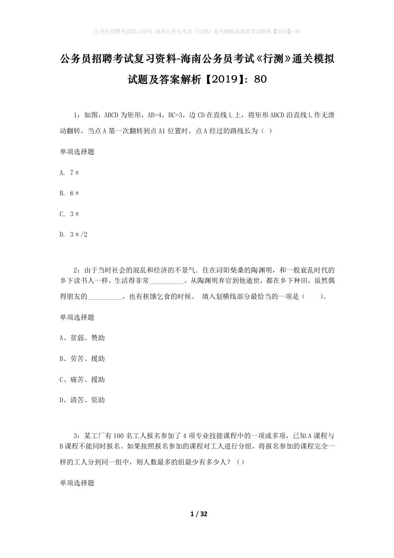 公务员招聘考试复习资料-海南公务员考试行测通关模拟试题及答案解析201980_1