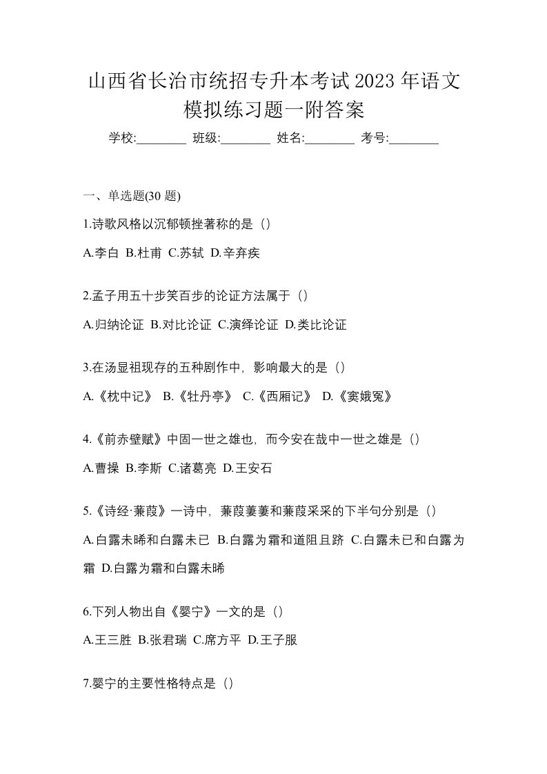 山西省长治市统招专升本考试2023年语文模拟练习题一附答案