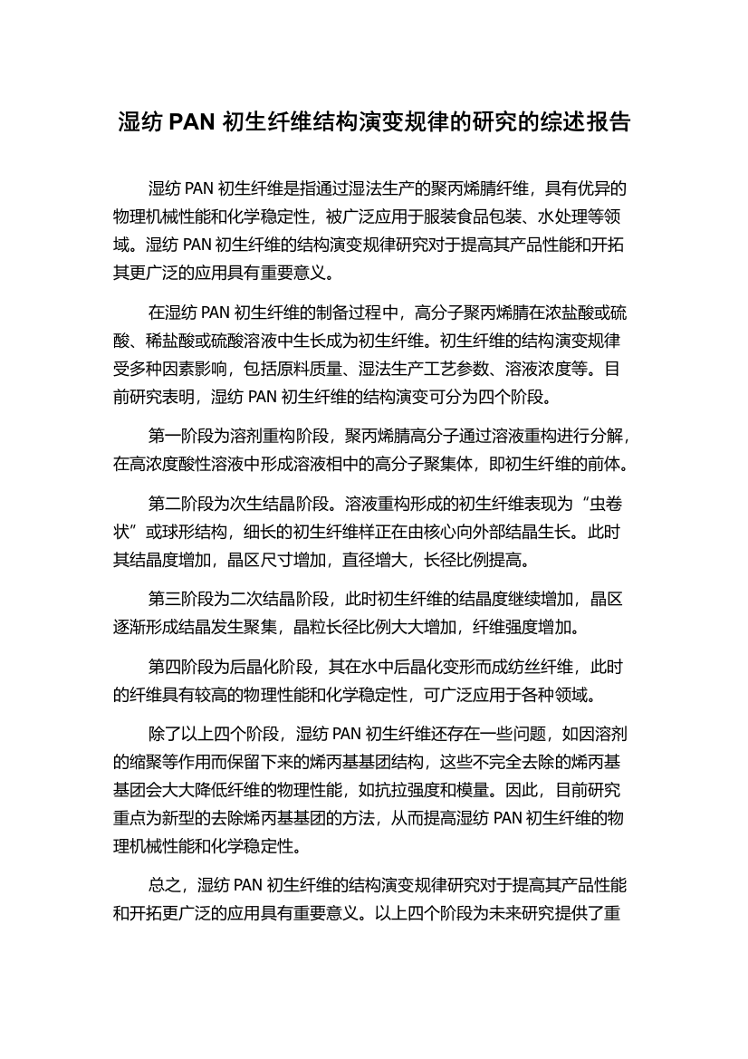 湿纺PAN初生纤维结构演变规律的研究的综述报告