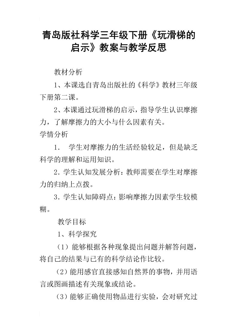 青岛版社科学三年级下册玩滑梯的启示教案与教学反思