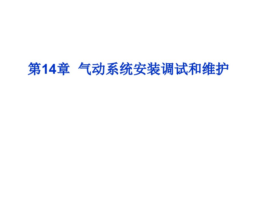 气动系统安装调试和维护