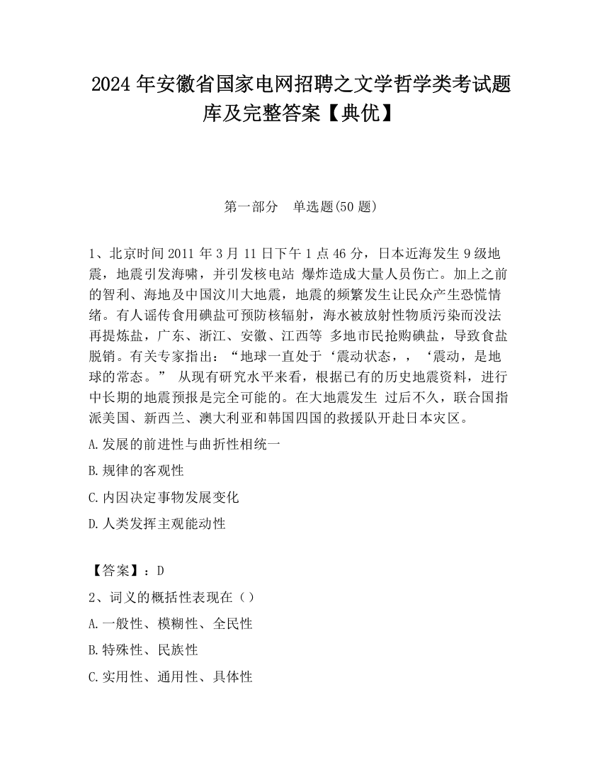 2024年安徽省国家电网招聘之文学哲学类考试题库及完整答案【典优】