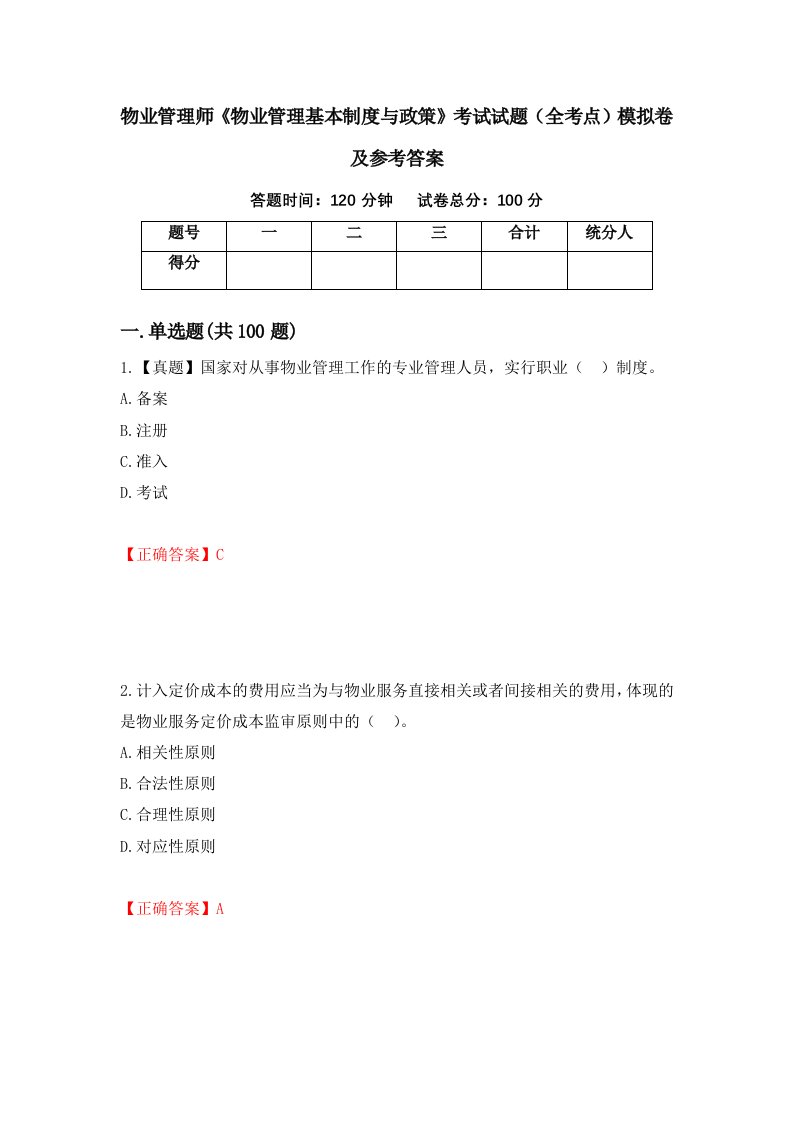 物业管理师物业管理基本制度与政策考试试题全考点模拟卷及参考答案第85版