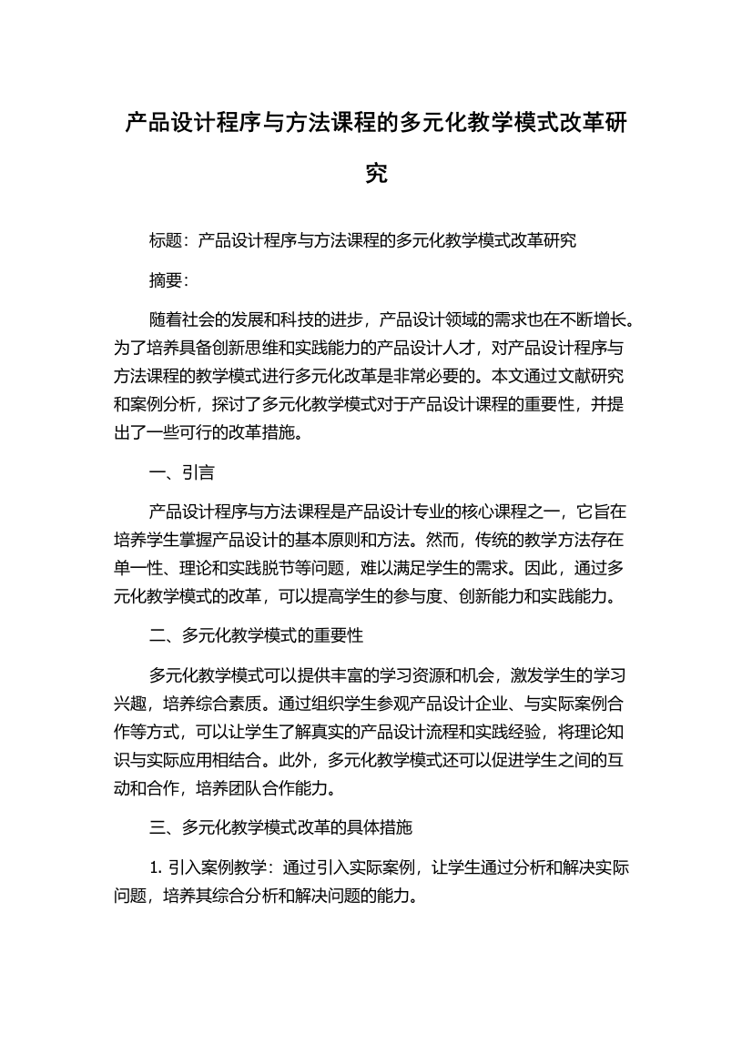 产品设计程序与方法课程的多元化教学模式改革研究