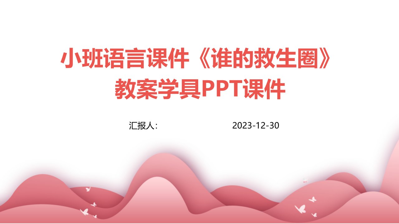 小班语言课件《谁的救生圈》教案学具PPT课件(1)