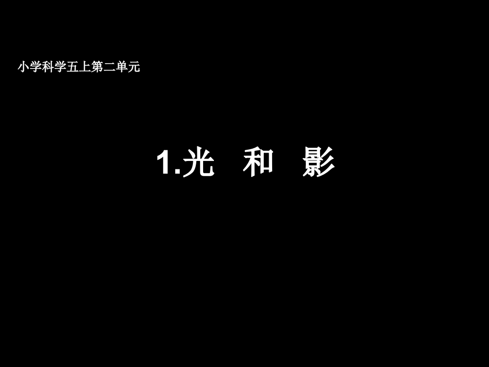 五年级科学上册第二单元光和影解析