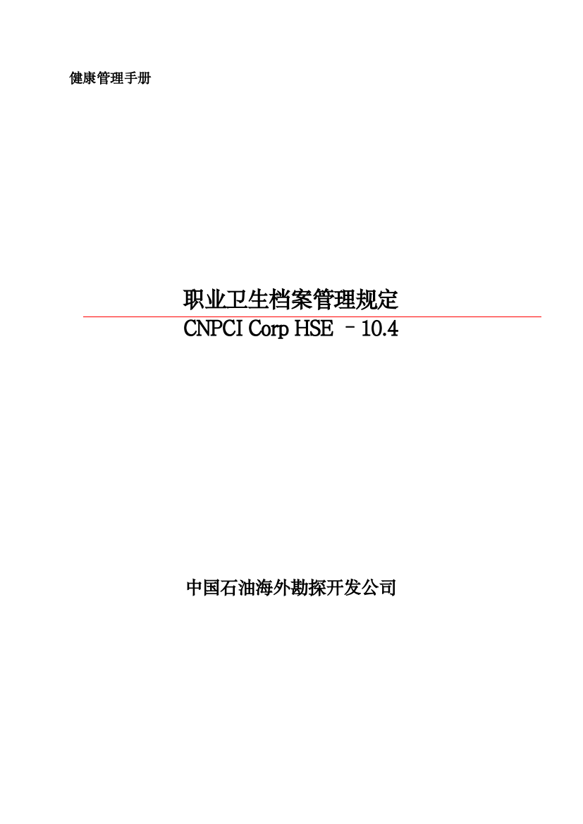 HSE-104职业卫生档案管理规定