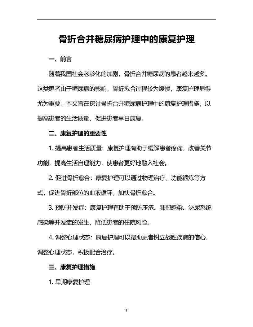 骨折合并糖尿病护理中的康复护理