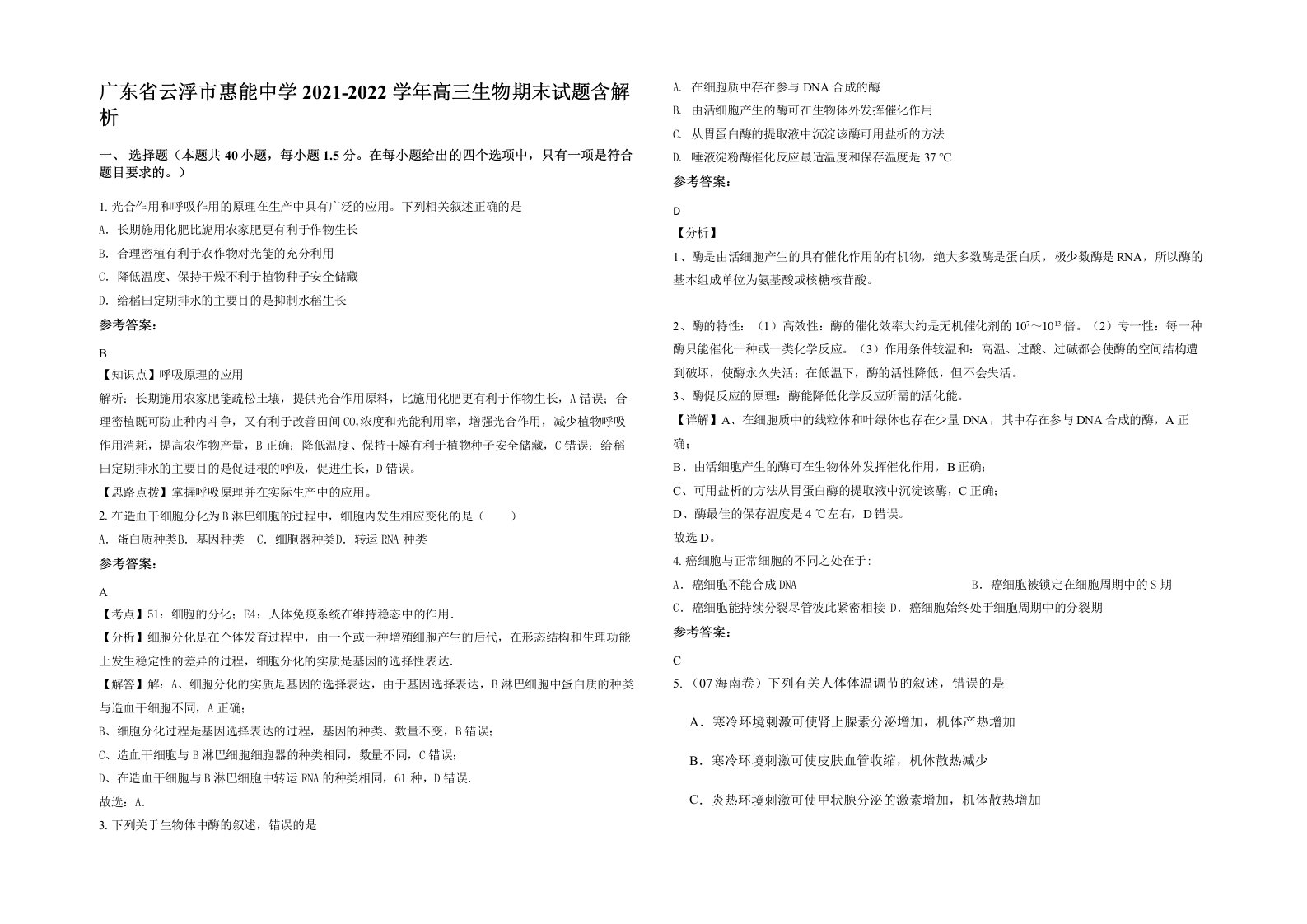 广东省云浮市惠能中学2021-2022学年高三生物期末试题含解析