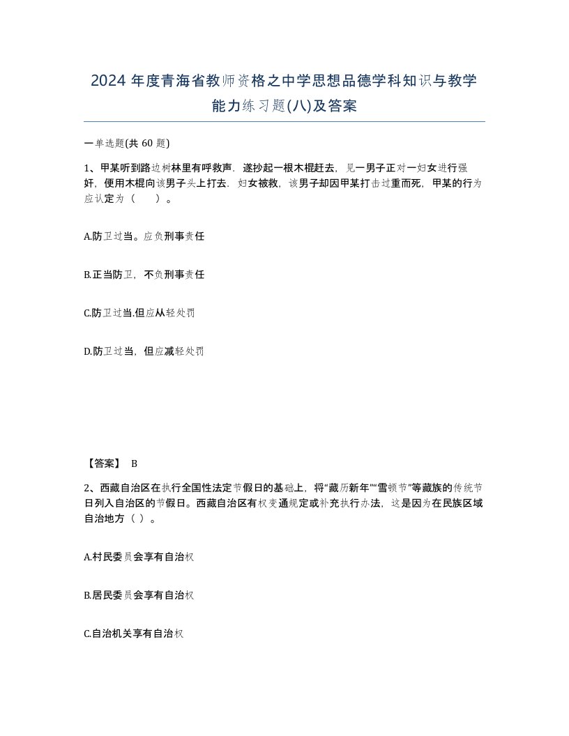 2024年度青海省教师资格之中学思想品德学科知识与教学能力练习题八及答案