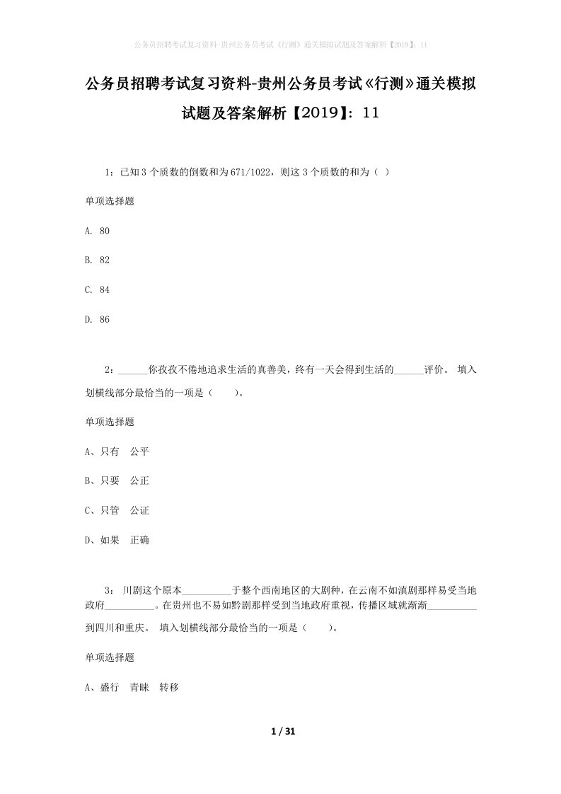 公务员招聘考试复习资料-贵州公务员考试行测通关模拟试题及答案解析201911_4