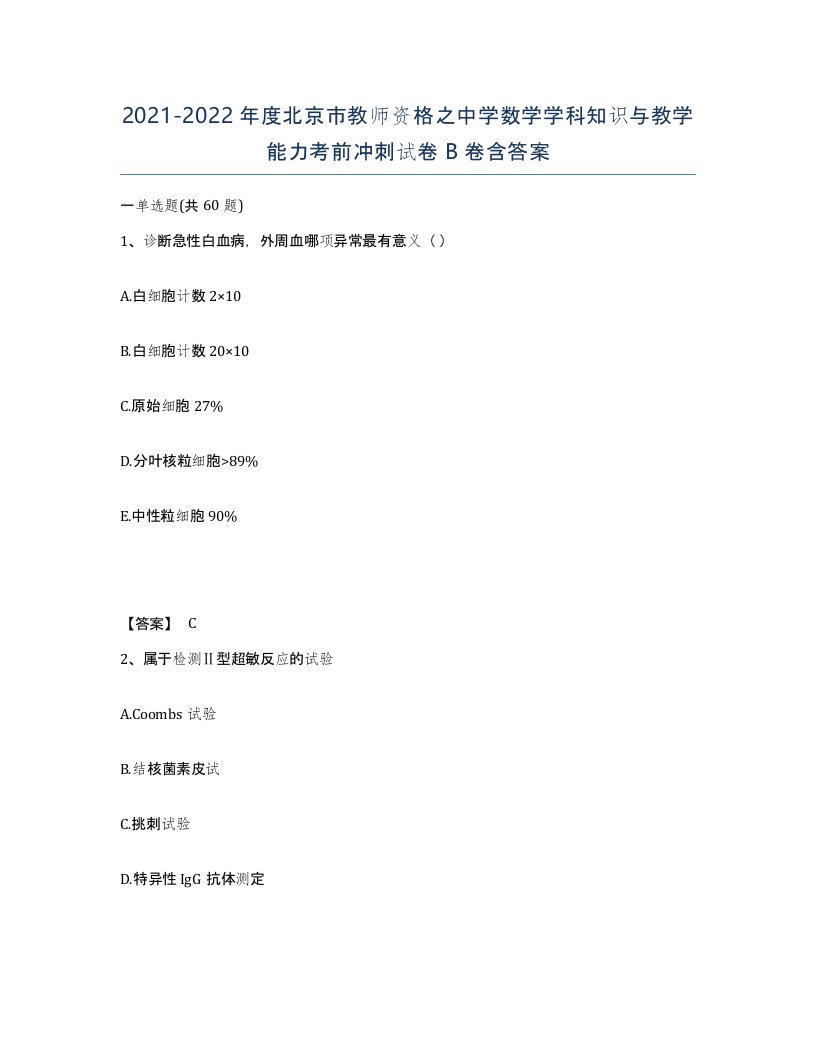 2021-2022年度北京市教师资格之中学数学学科知识与教学能力考前冲刺试卷B卷含答案