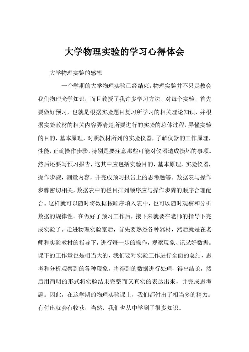 大学物理实验的学习心得体会