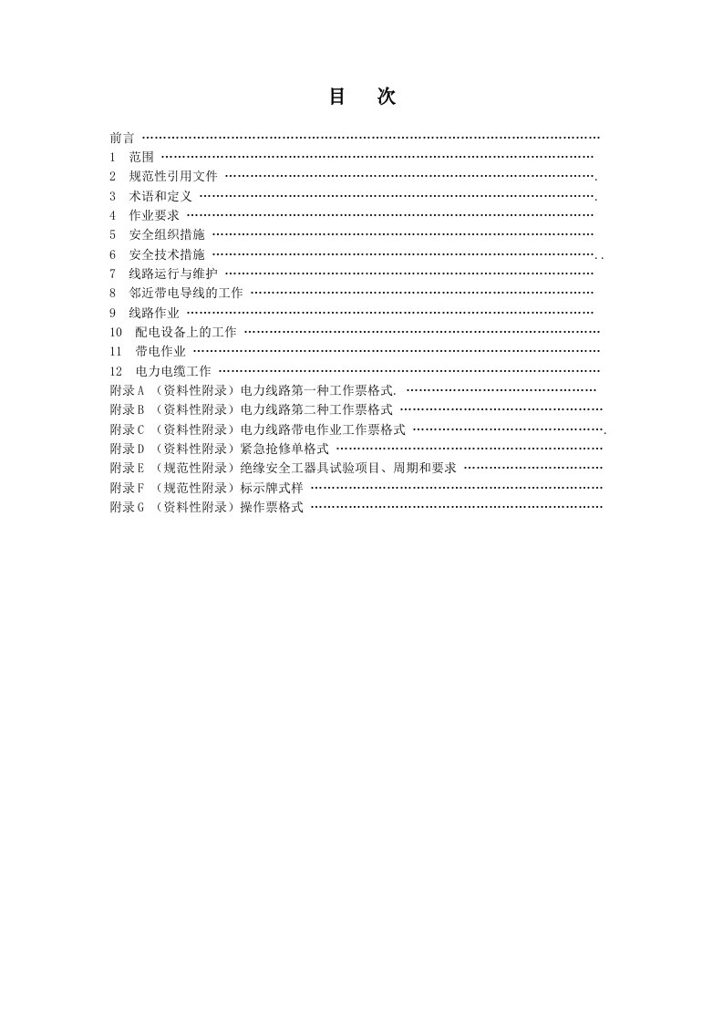 电力安全工作规程__电力线路部分