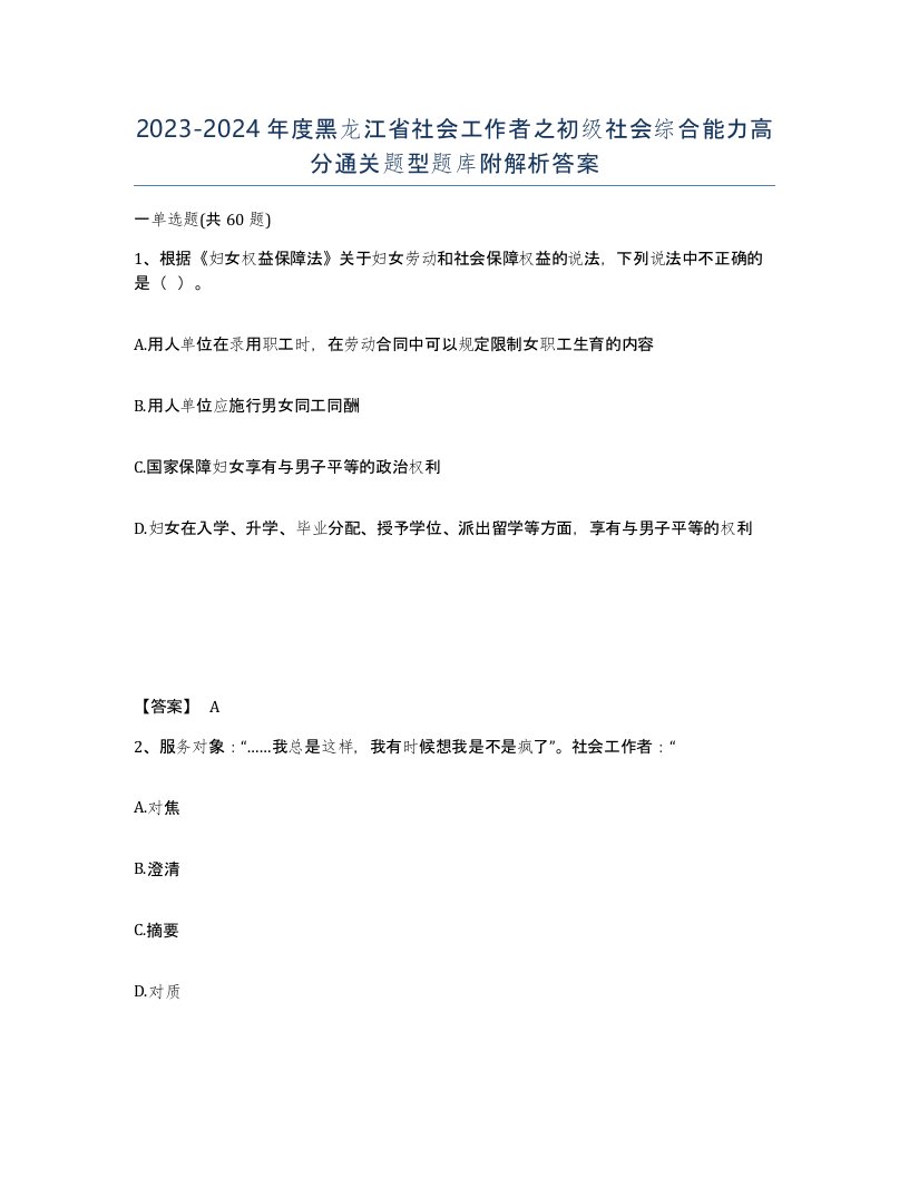 2023-2024年度黑龙江省社会工作者之初级社会综合能力高分通关题型题库附解析答案