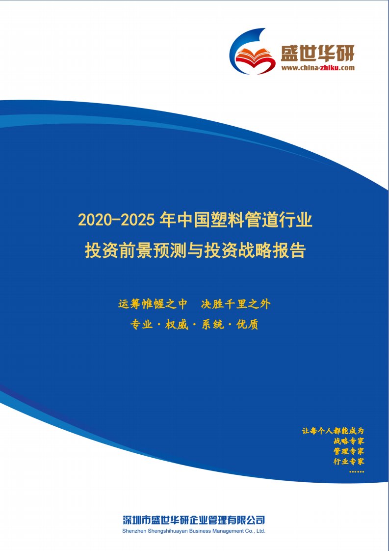 【完整版】2020-2025年中国塑料管道行业投资前景预测与投资战略咨询报告