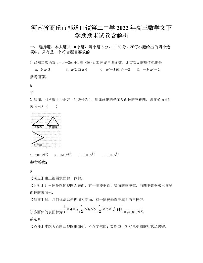 河南省商丘市韩道口镇第二中学2022年高三数学文下学期期末试卷含解析