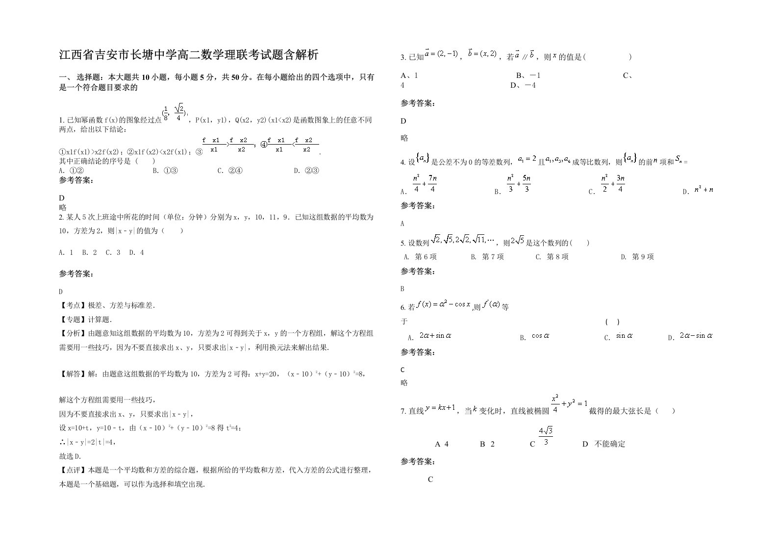 江西省吉安市长塘中学高二数学理联考试题含解析