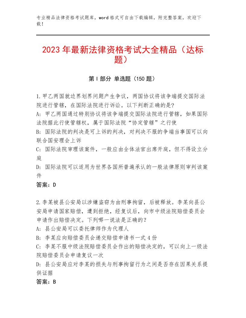 2023—2024年法律资格考试通用题库【模拟题】