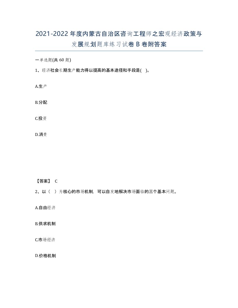 2021-2022年度内蒙古自治区咨询工程师之宏观经济政策与发展规划题库练习试卷B卷附答案