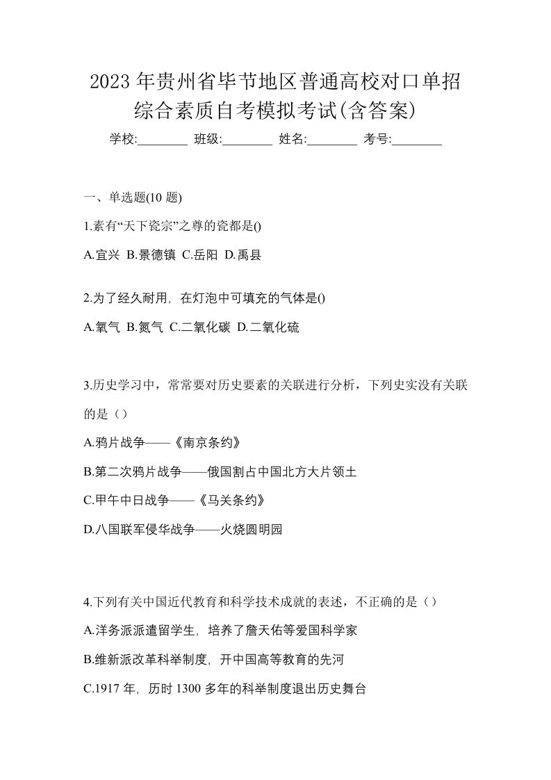 2023年贵州省毕节地区普通高校对口单招综合素质自考模拟考试含答案