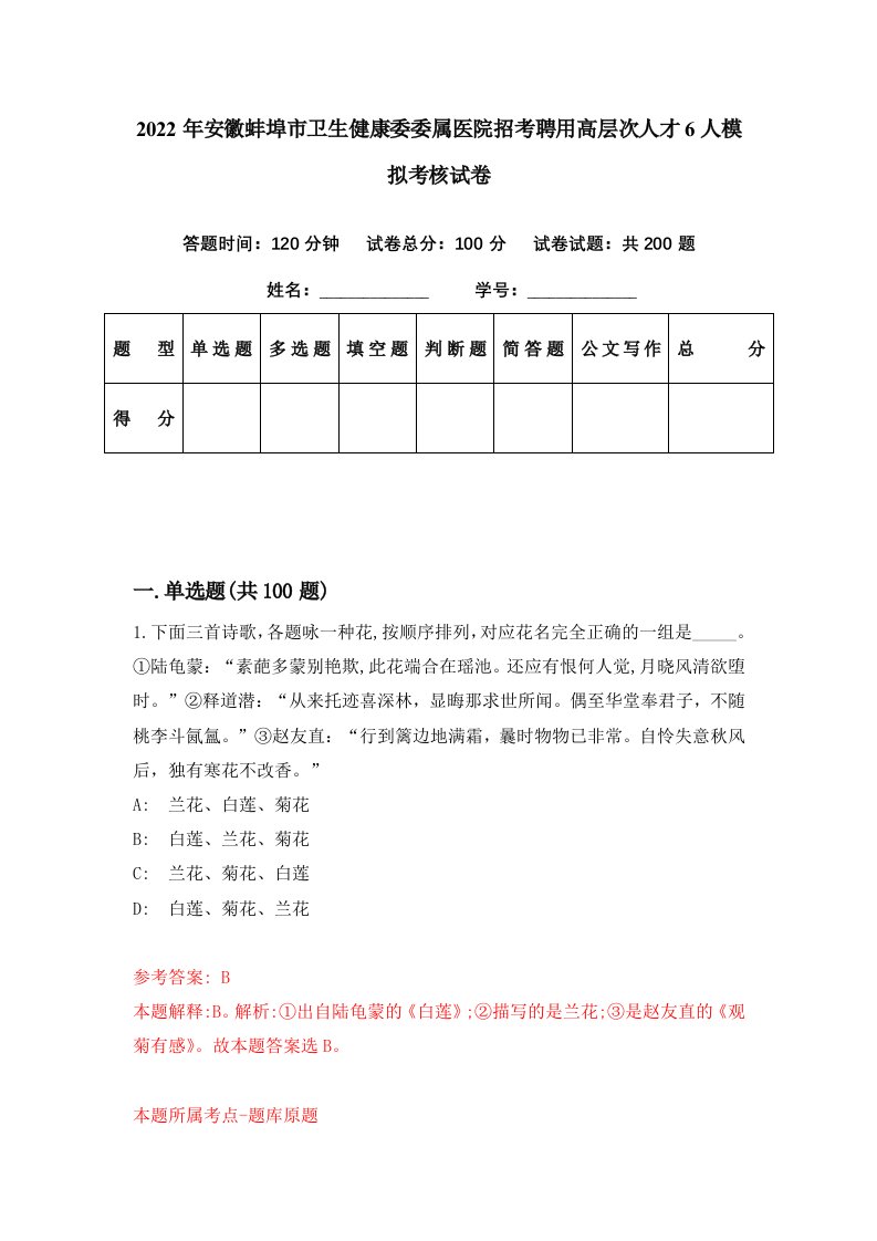 2022年安徽蚌埠市卫生健康委委属医院招考聘用高层次人才6人模拟考核试卷8