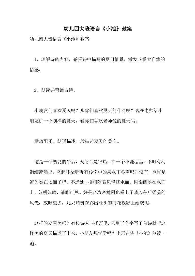 幼儿园大班语言《小池》教案