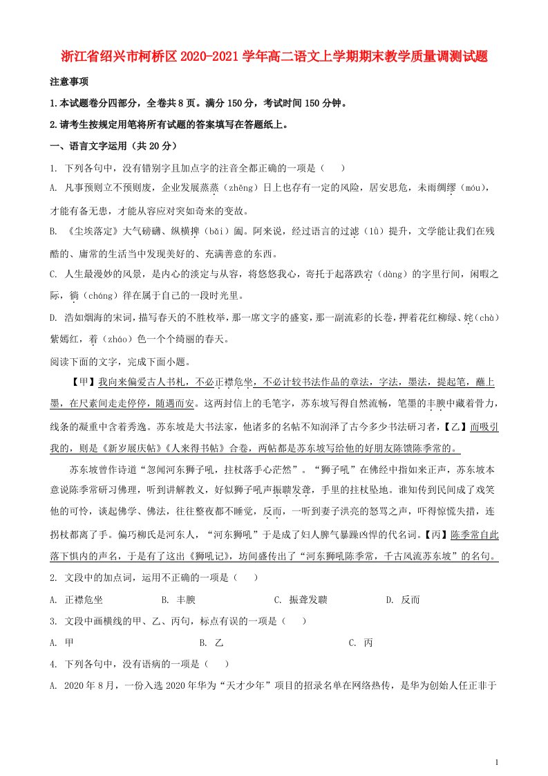 浙江省绍兴市柯桥区2020_2021学年高二语文上学期期末教学质量调测试题