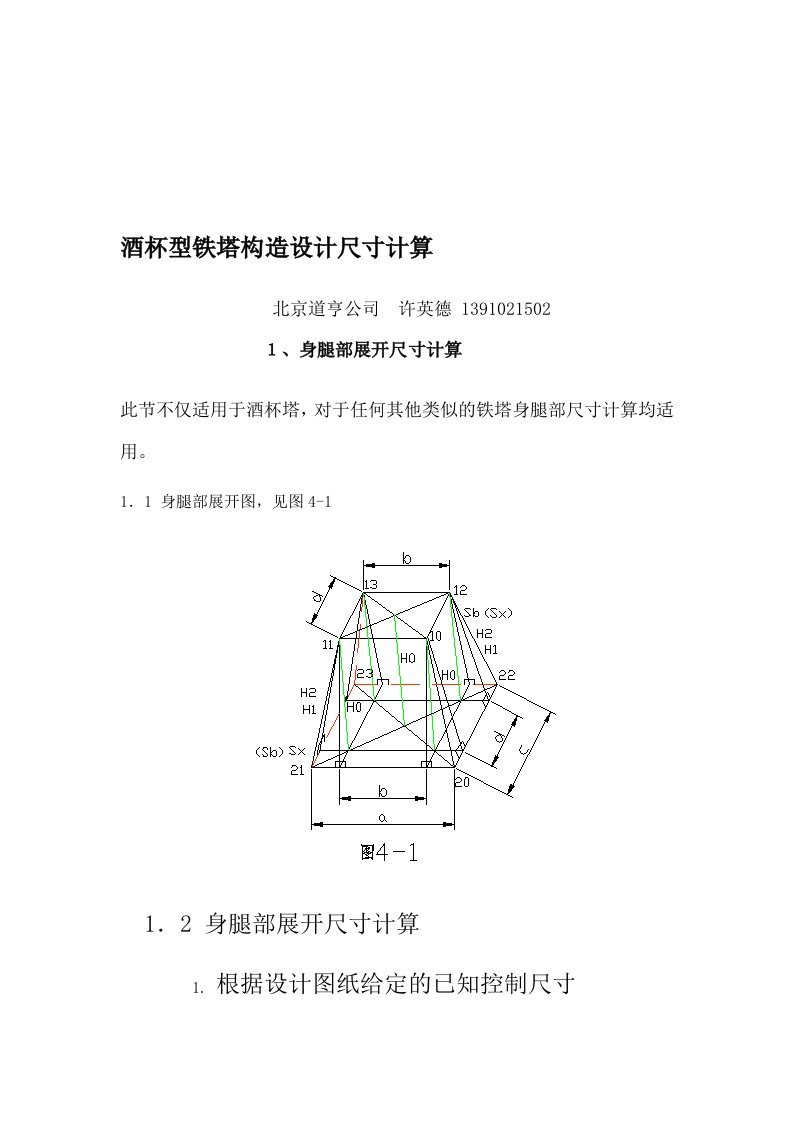 牱讲座一(酒杯型铁塔构造设计尺寸计算)