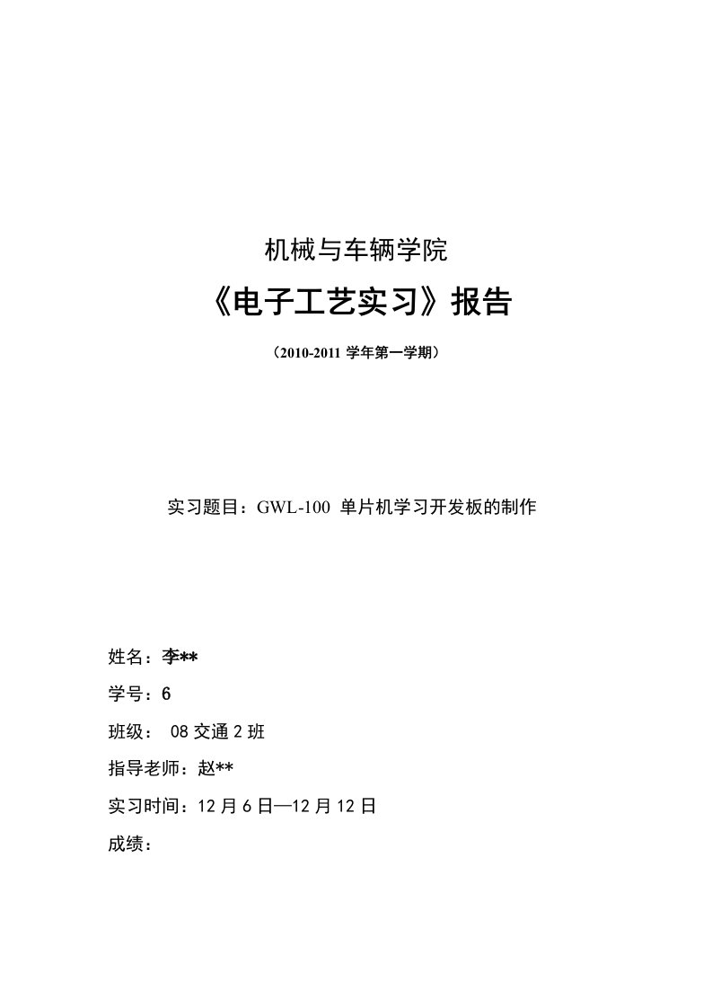 单片机电路板焊接实习报告