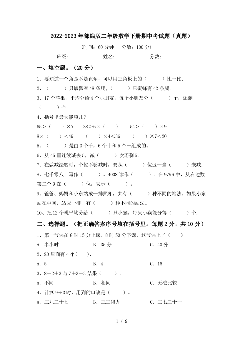 2022-2023年部编版二年级数学下册期中考试题(真题)