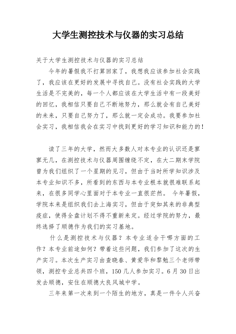 大学生测控技术与仪器的实习总结