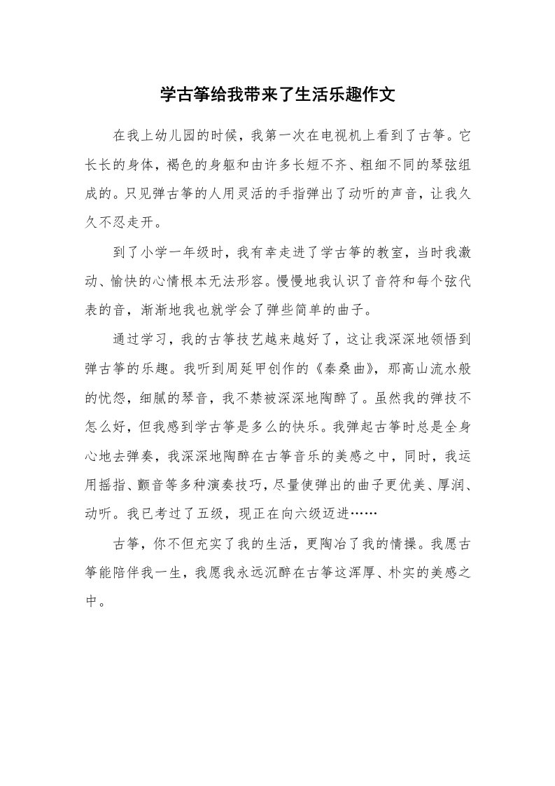 学古筝给我带来了生活乐趣作文